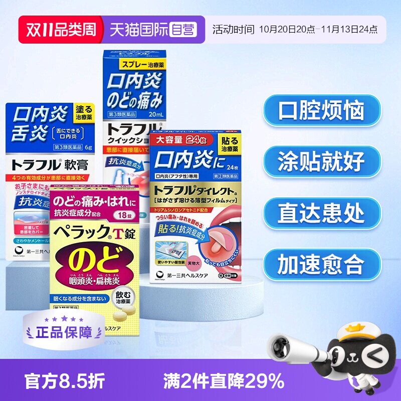【自营】第一三共口腔溃疡贴溃疡喷剂咽喉炎咽喉肿痛咽炎片多件装
