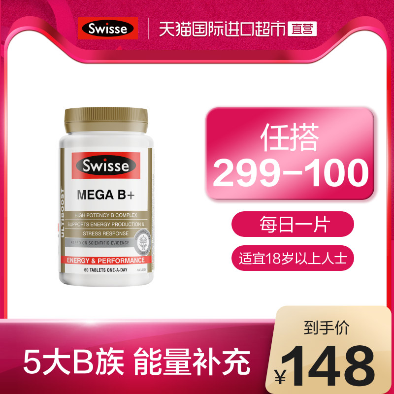 澳洲Swisse 斯维诗复合维生素b族综合多维片维生素缓解疲劳60片