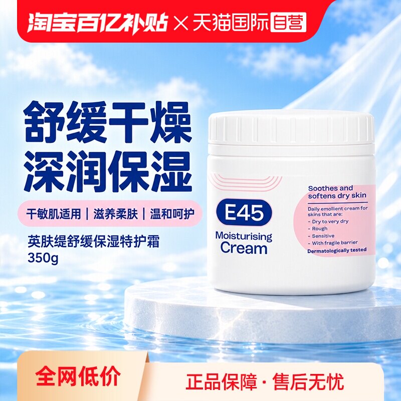 【自营】E45修护润肤身体乳液止痒皮肤干燥保湿滋润修护敏感350ml
