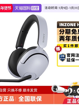 【自营】Sony/索尼INZONE H5 电竞游戏耳机头戴式无线电脑耳麦