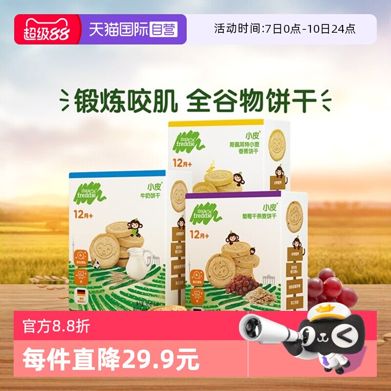 【自营】小皮进口全谷物饼干12月龄宝宝磨牙棒健康无添加3盒装