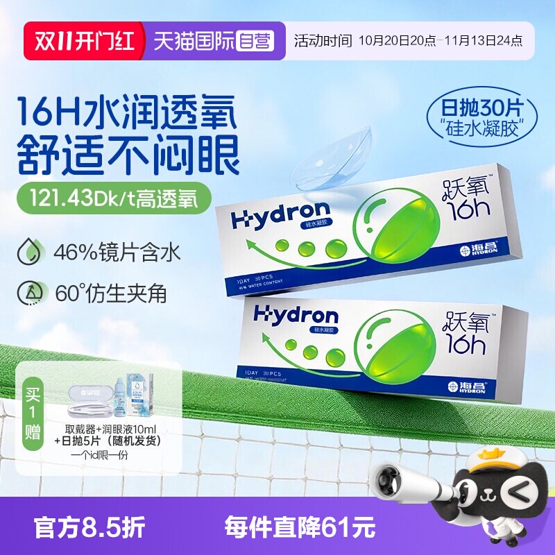 【自营】海昌跃氧硅水凝胶日抛30片隐形眼镜进口高透氧官方正品