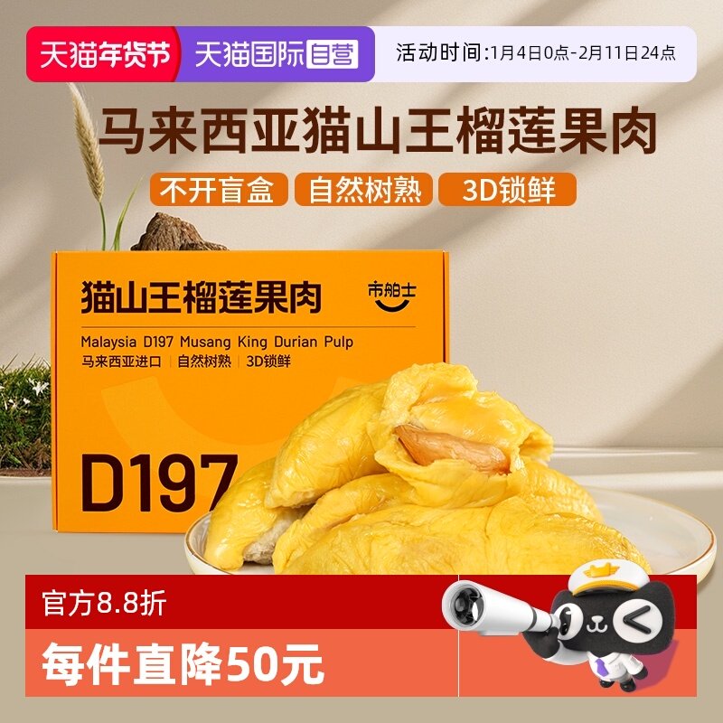 【自营】市舶士马来西亚进口猫山王榴莲果肉树熟液氮冷冻3D锁鲜,水产肉类/新鲜蔬果/熟食,榴莲,淘宝优惠券,粉丝福利购,淘宝优惠卷