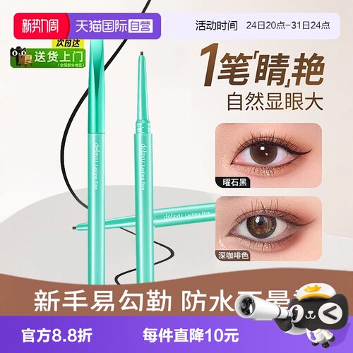黛佳碧持久防水不脱色眼线胶笔