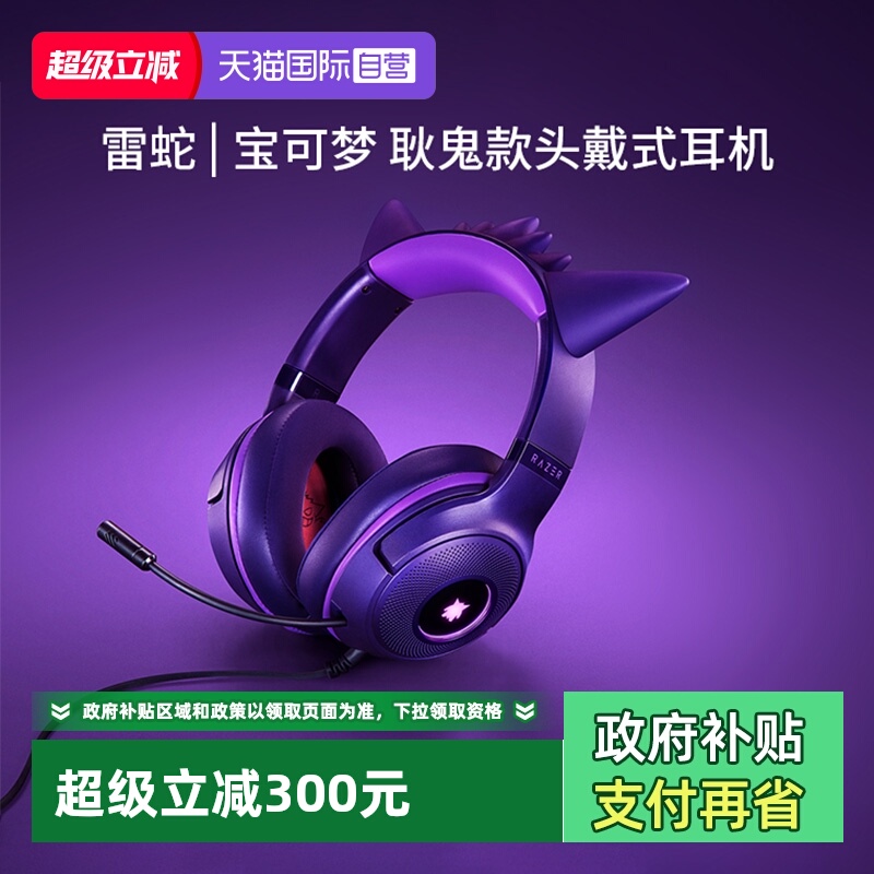 【自营】Razer雷蛇宝可梦耿鬼款头戴式USB有线电竞游戏耳机麦克