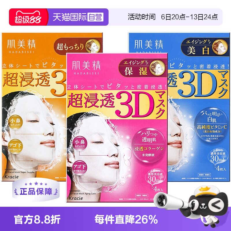 【自营】Kracie肌美精3D超保湿面膜4片/盒深层补水免洗进口正品