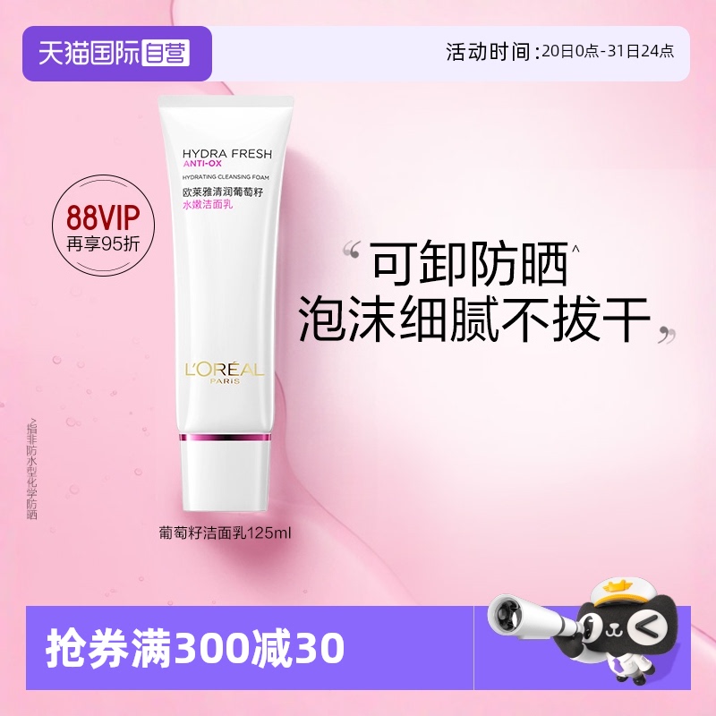 【自营】欧莱雅葡萄籽女士洗面奶125ml保湿深层清洁温和水嫩泡沫