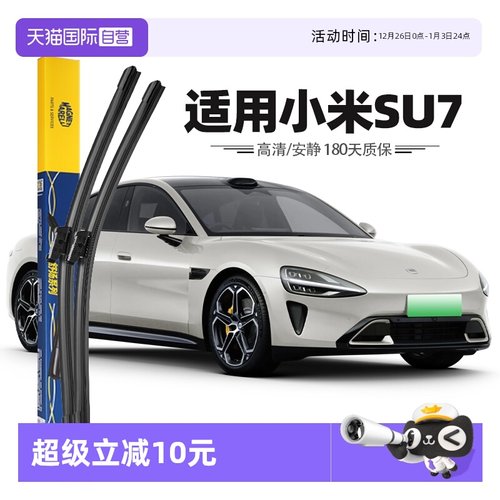 【自营】马瑞利小米SU7雨刮器片前雨刷胶条原厂原装无骨24款专用