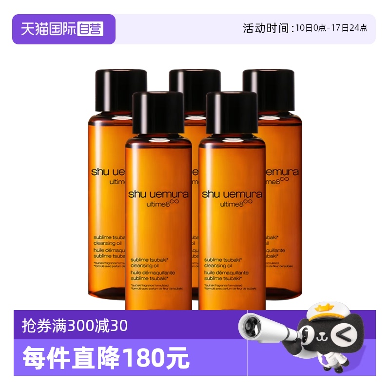 【自营】Shu-uemura/植村秀琥珀卸妆油臻萃养肤洁颜油15ml*5清洁