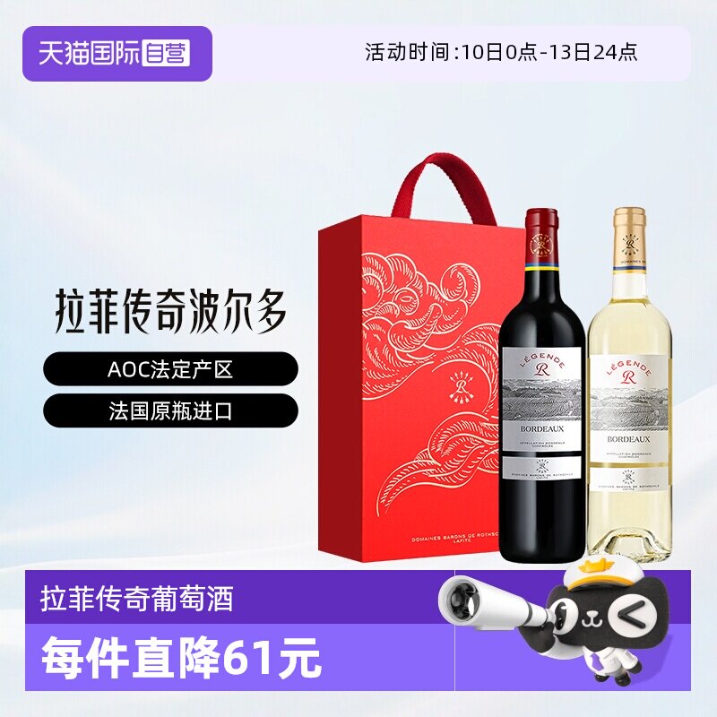 【自营】LAFITE/拉菲法国传奇波尔多干红和干白葡萄酒礼盒节日