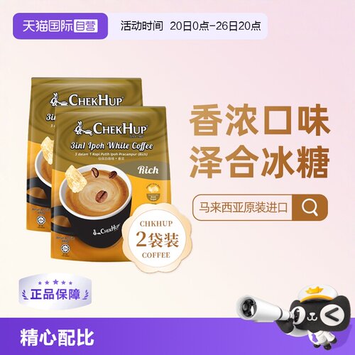 马版泽合 香浓口感 怡保白咖啡