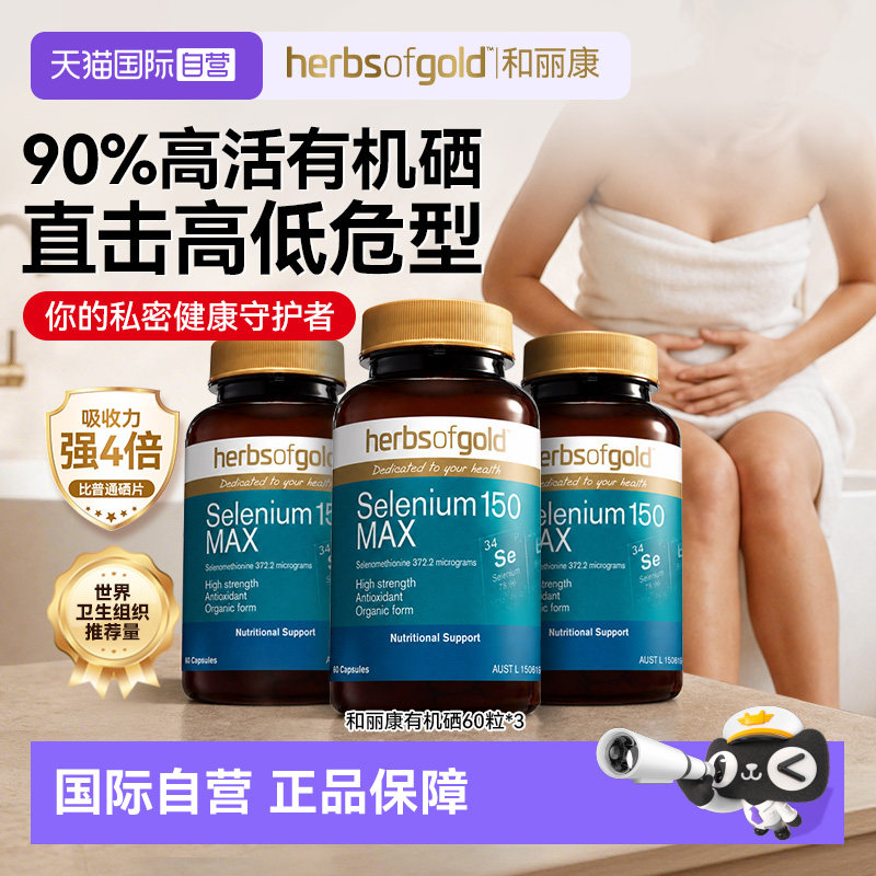 【自营】HerbsofGold富硒女性免疫力有机富硒蛋白片和丽康60粒*3