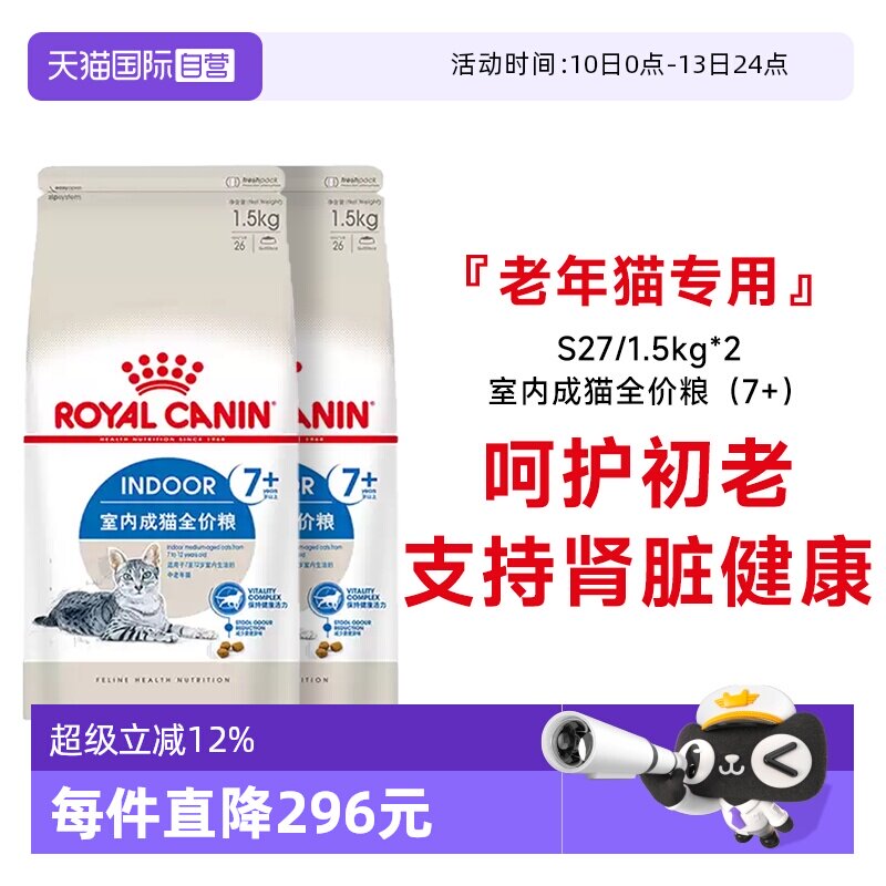 【自营】法国皇家7岁以上室内老年猫全价粮宠物干粮S27/1.5KG*2包