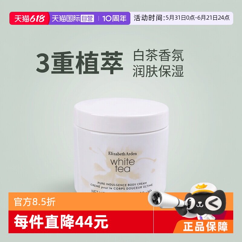 【自营】伊利莎白雅顿白茶身体霜400ml 淡雅茶香润肤保湿