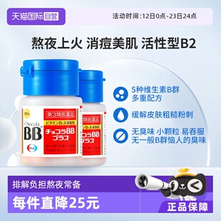 【自营】Chocolabb祛痘美肌丸复合维生素B2VB粉刺痤疮口服内调2瓶
