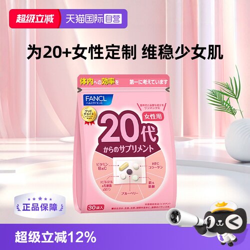 fancl20岁辅酶q10日进口保健品