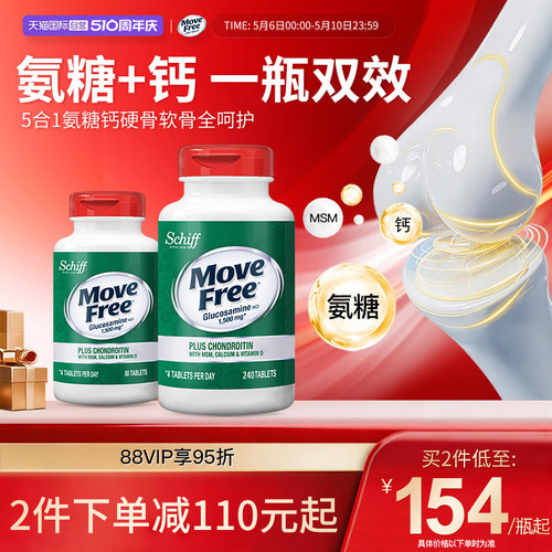 益节MoveFree高钙氨糖软骨素