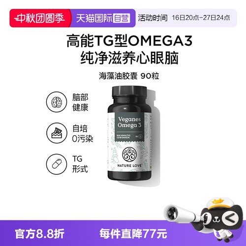 【自营】NATURELOVE纳初乐德国海藻油DHA素食TG型omega3EPA