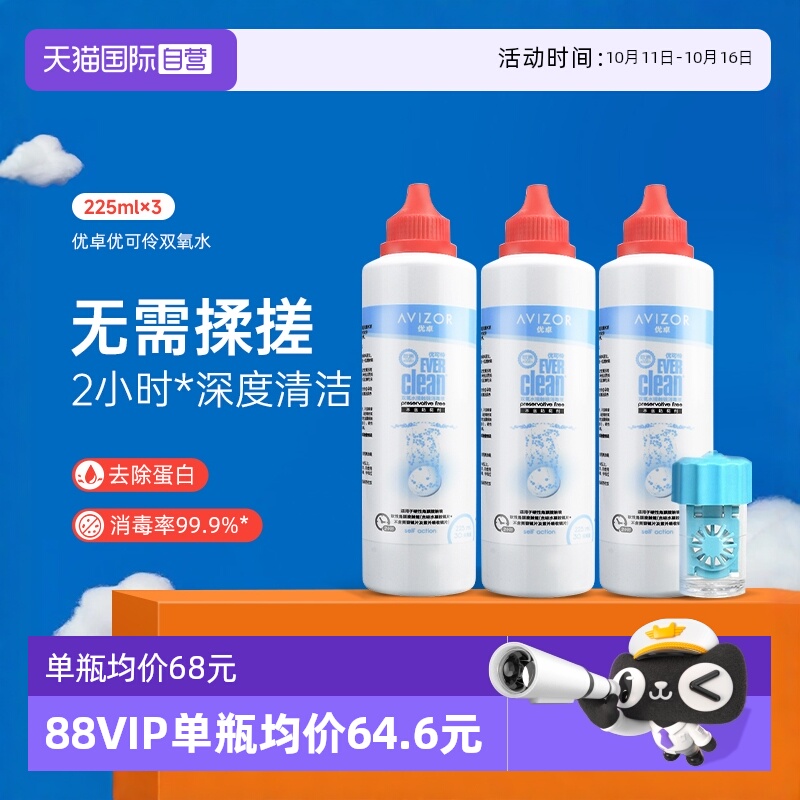 【自营】优卓avizor优可伶双氧水护理液225ml*3瓶硬性RGP角膜塑形