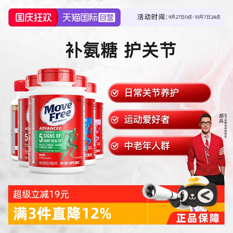 movefree益节氨基葡萄糖软骨素