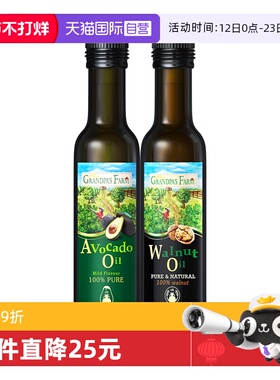 【自营】爷爷的农场核桃油牛油果油热炒油宝宝食用辅食油250ml*2