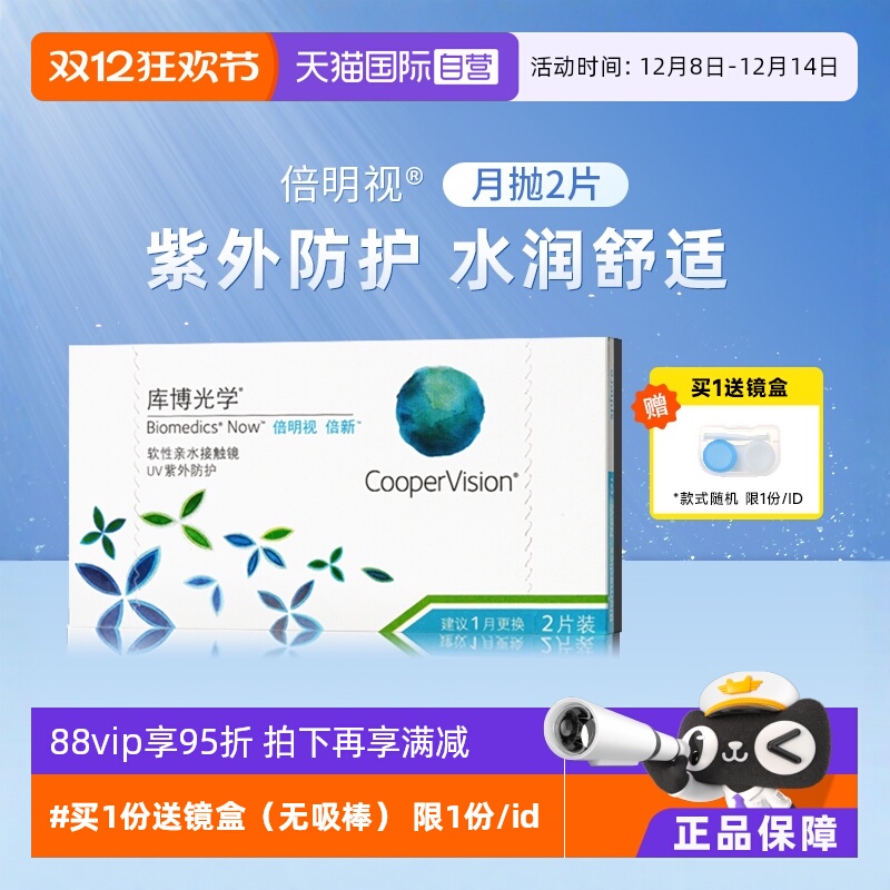 2/6片装库博光学隐型眼镜月抛