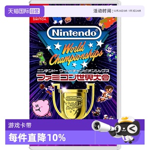 Switch FC世界大会 红白机世界锦标赛 卡带 任天堂Nintendo 日版 中文 自营