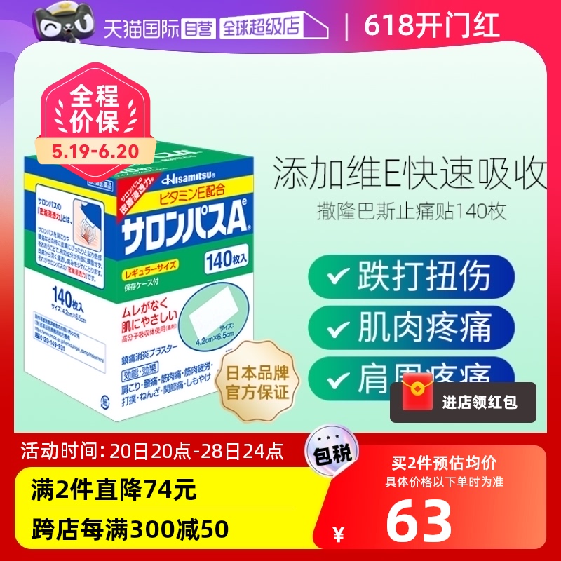 【自营】日本久光制药撒隆巴斯膏药肌肉痛消炎止疼痛膏药贴140片