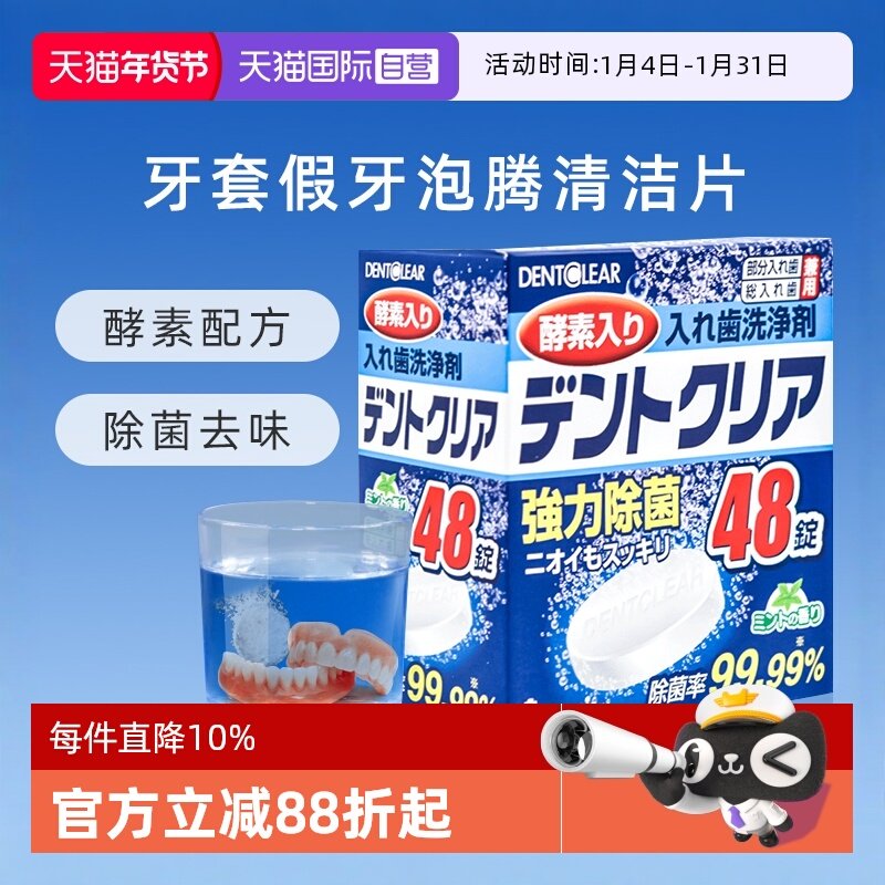 【自营】日本假牙清洁泡腾片*48片多重功效清洁清新清洗牙套义齿,洗护清洁剂/卫生巾/纸/香薰,口鼻清洁杀菌消炎剂,淘宝优惠券,粉丝福利购,淘宝优惠卷