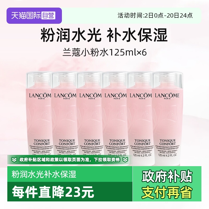 【自营】兰蔻全新小粉水125ml*6瓶 保湿补水舒缓泛红爽肤水柔肤水
