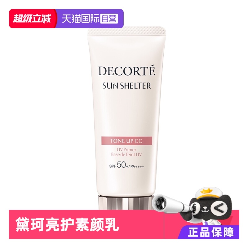 CosmeDecorte/黛珂防晒隔离妆前
