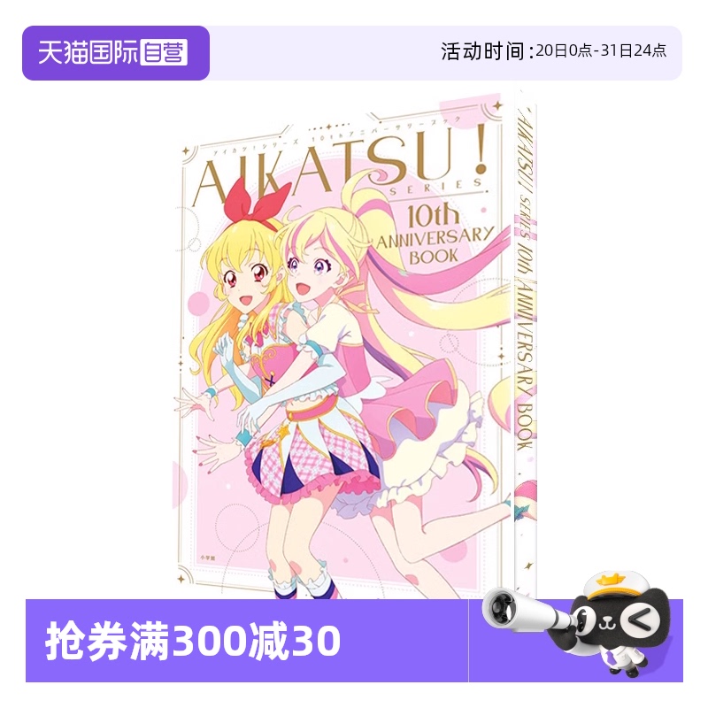 【自营】预售 偶像活动星梦学园十周年纪念册 Aikatsu！SERIES 10th ANNIVERSARY BOOK 日文原版