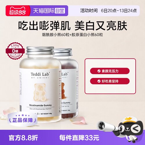 TeddiLab胶原蛋白+烟酰胺小熊