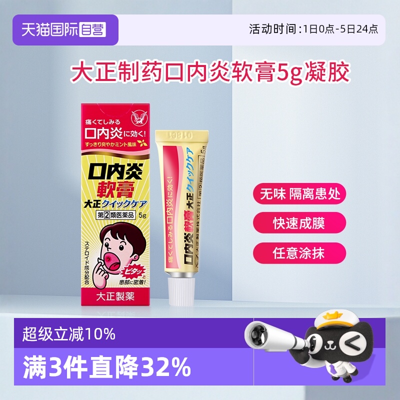 【自营】日本大正制药口内炎软膏口疮上火口角炎舌头溃疡5g凝胶