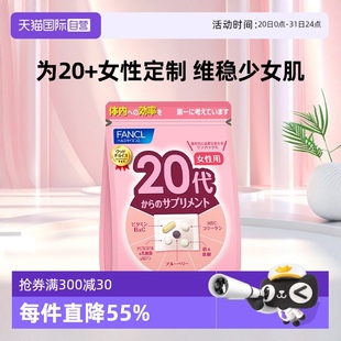袋 自营 FANCL 芳珂20岁女性营养素营养品保健品维生素bc30包