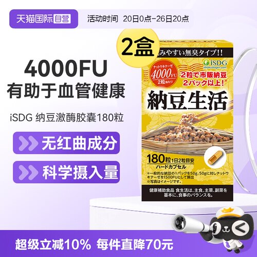 iSDG纳豆激酶胶囊半年量
