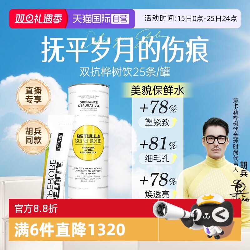 【胡兵同款】意卡莉双抗桦树饮