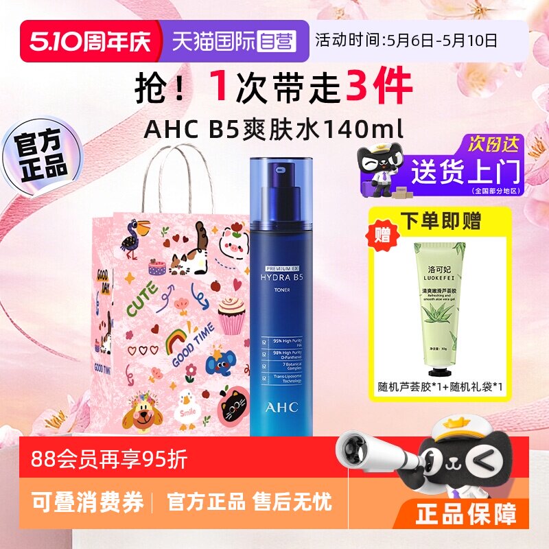 【自营】AHC爱和纯玻尿酸B5爽肤水140ml柔肤水蓝啵啵补水保湿水