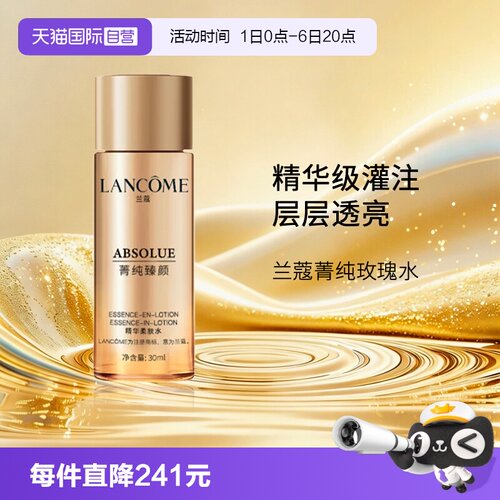 【自营】Lancome/兰蔻菁纯精华水 臻颜精华柔肤水30ml 旅行装