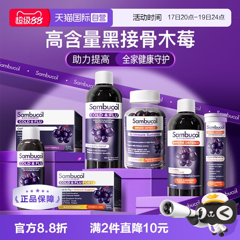 sambucol善倍康澳洲进口黑接骨木