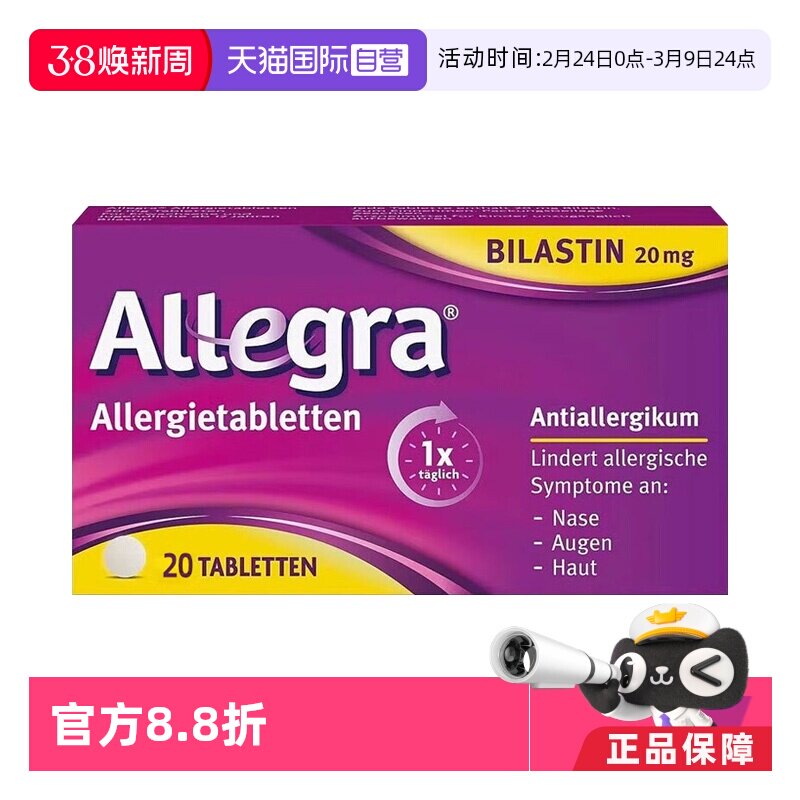 【自营】德国进口比拉斯汀片抗过敏药20毫克过敏性鼻炎荨麻疹花粉