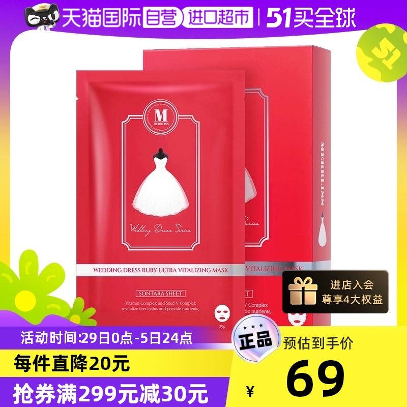 【自营】MERBLISS/茉贝丽思婚纱红宝石活力面膜补水提亮弹润10片