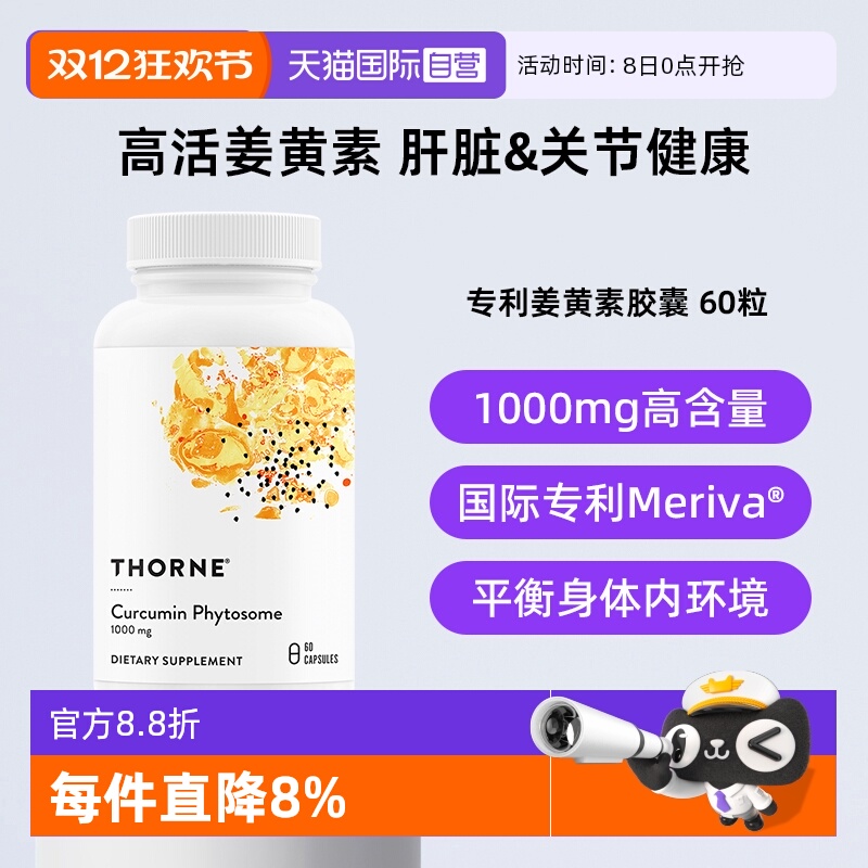 【自营】Thorne悦恩姜黄素胶囊专利Meriva®易吸收关节舒缓解酒