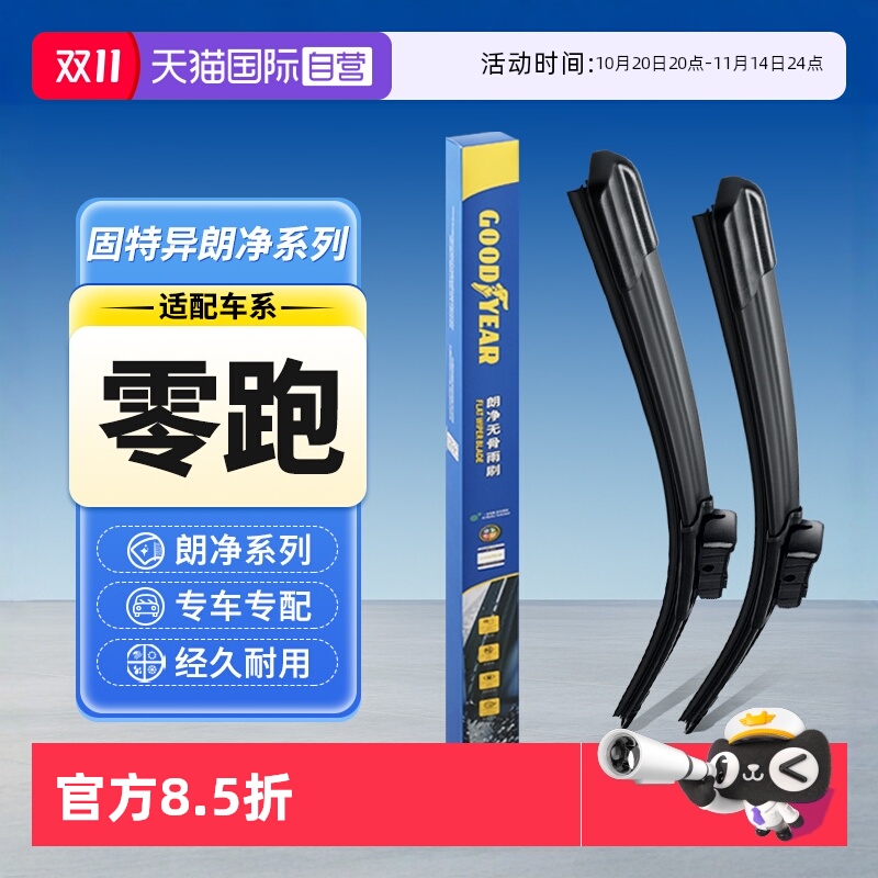 固特异零跑汽车雨刮器