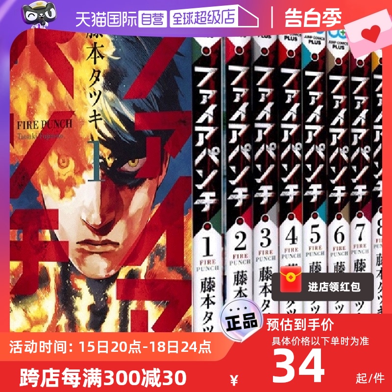 【自营】现货即发 日漫 炎拳 FIRE PUNCH 全8巻完结套装 日文原版 ファイアパンチ1-8卷 タツキ 藤本树短篇集 再见绘梨 蓦然回首 书籍/杂志/报纸 漫画类原版书 原图主图