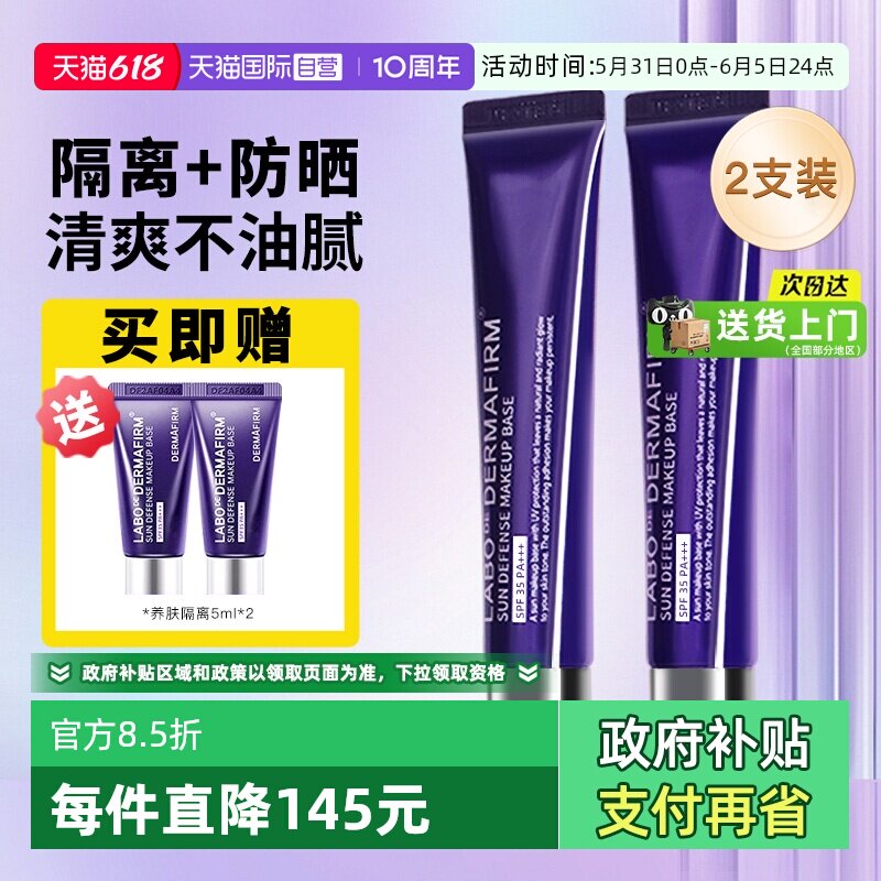 【自营】DERMAFIRM+/德妃紫苏隔离霜防晒遮瑕三合一妆前乳2支装