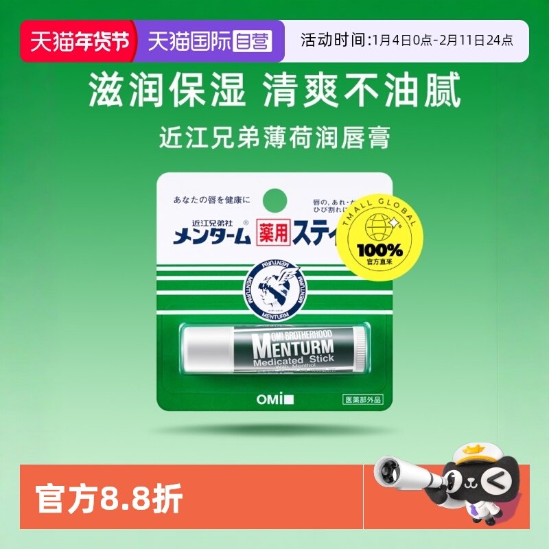 【自营】OMI/近江兄弟薄荷润唇膏保湿滋润补水无色男女防干裂护唇