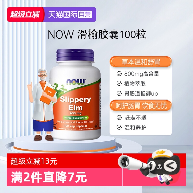 【自营】NOW诺奥滑榆皮粉健康肠胃800mg高含量100粒诺奥美国进口