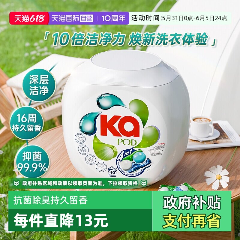 【自营】ka菁华四合一洗衣凝珠16g*40粒/盒装留香洁净抑菌护衣