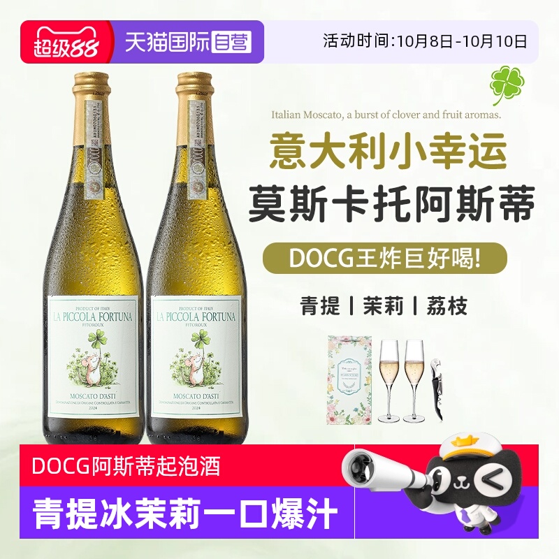 【自营】意大利小幸运莫斯卡托阿斯蒂气起泡酒甜白葡萄酒赠香槟杯